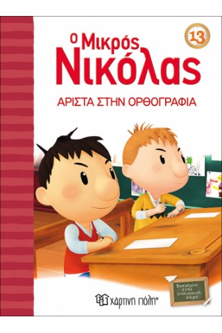 Ο Μικρός Νικόλας 13 - Άριστα στην ορθογραφία