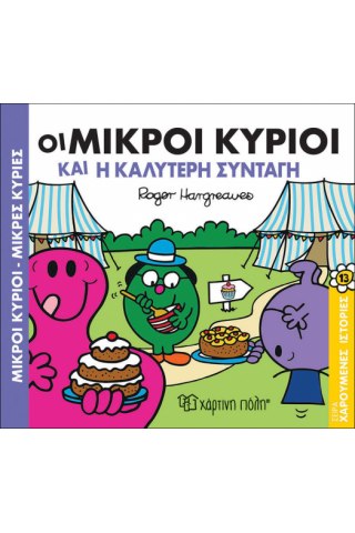 Οι Μικροί Κύριοι και η καλύτερη συνταγή