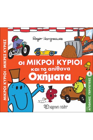 Οι Μικροί Κύριοι και τα απίθανα οχήματα
