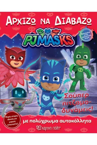 PJ Masks - Σούπερ πιτζαμοδυνάμεις