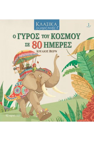 Ο γύρος του κόσμου σε 80 ημέρες