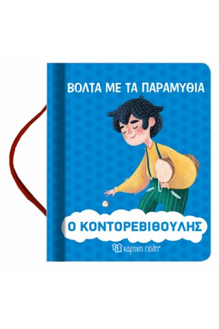 Ο Κοντορεβιθούλης