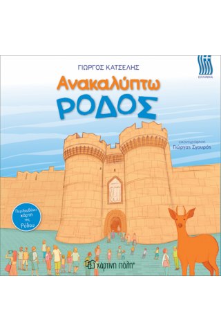Ανακαλύπτω την Ρόδος-Ελληνικά
