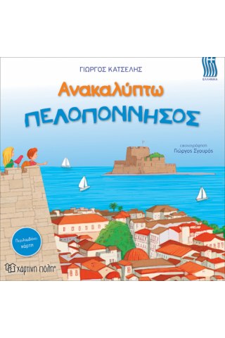 Ανακαλύπτω Πελοπόννησος-Ελληνικά