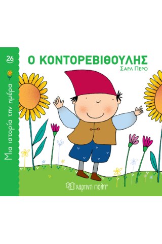 Ο Κοντορεβιθούλης