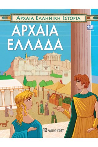 Αρχαία Ελληνική Ιστορία-Αρχαία Ελλάδα (ελληνικά)