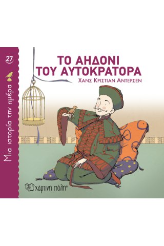 Το αηδόνι του αυτοκράτορα