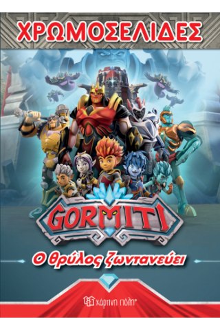 Gormiti - Ο Θρύλος Ζωντανεύει