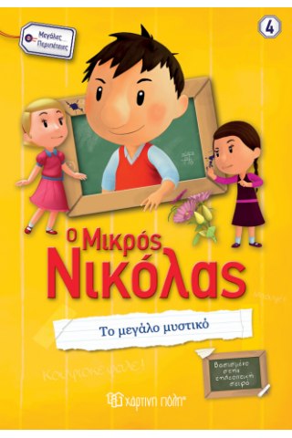 Ο Μικρός Νικόλας - Το Μεγάλο Μυστικό