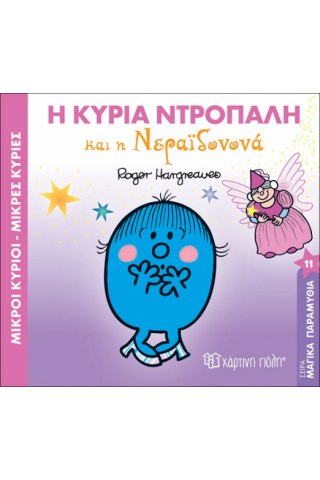 Η κυρία Ντροπαλή και η νεραϊδονονά