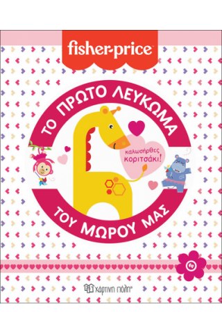 Fisher Price - Το Πρώτο Λεύκωμα του Μωρού μας - Καλωσήρθες, Κοριτσάκι