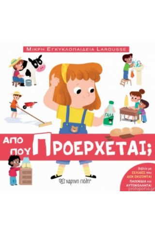 ΜΙΚΡΗ ΕΓΚΥΚΛΟΠΑΙΔΕΙΑ LAROUSSE 10-ΑΠO ΠΟY ΠΡΟΕΡΧΕΤΑΙ;