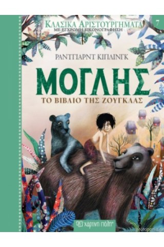 Μόγλης-Το Βιβλίο της Ζούγκλας