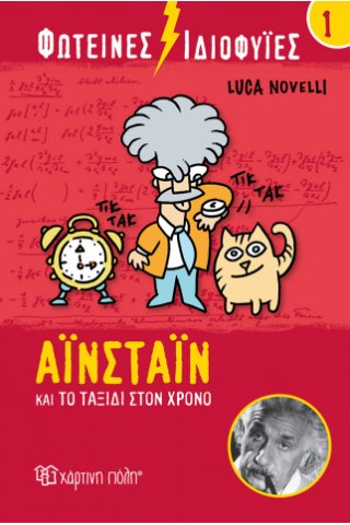 Φωτεινές Ιδιοφυίες 1-Αϊνστάιν και το ταξίδι στον χρόνο