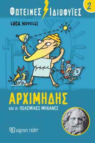 Φωτεινές Ιδιοφυίες 2-Αρχιμήδης και οι πολεμικές μηχανές