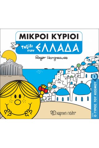 Μικροί Κύριοι - Ο Γύρος του Κόσμου 1 - Ταξίδι στην Ελλάδα