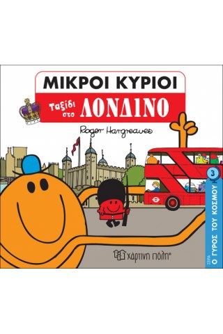 Μικροί Κύριοι - Ο Γύρος του Κόσμου 3 - Ταξίδι στο Λονδίνο
