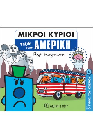 Μικροί Κύριοι - Ο Γύρος του Κόσμου 5 - Ταξίδι στην Αμερική