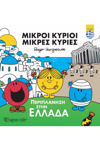 Μικροί Κύριοι - Περιπλάνηση στην Ελλάδα (ελληνικά)