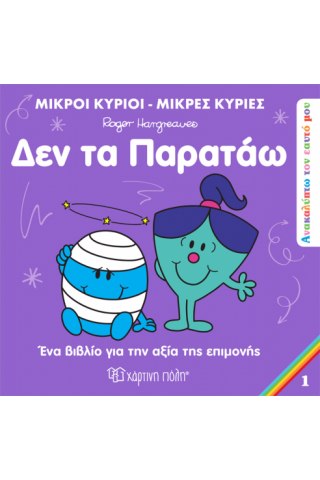 Δεν τα παρατάω