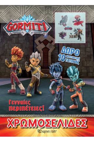 Gormiti - Γενναίες Περιπέτειες