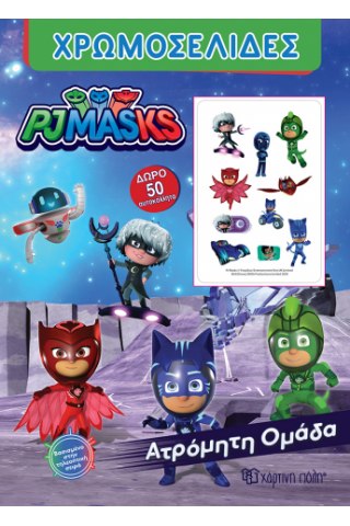 PJ MASKS ΧΡΩΜΟΣΕΛΙΔΕΣ + 50 ΑΥΤΟΚΟΛΛΗΤΑ - ΑΤΡΟΜΗΤΗ ΟΜΑΔΑ