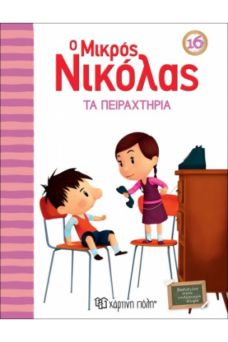 Ο Μικρός Νικόλας 16 - Τα Πειραχτήρια