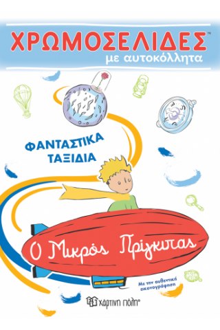 Ο Μικρός Πρίγκιπας - Φανταστικά Ταξίδια