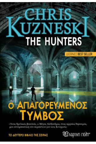The Hunters 2-Ο Απαγορευμένος τύμβος