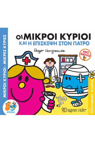 Οι Μικροί Κύριοι και η Επίσκεψη στον Γιατρό