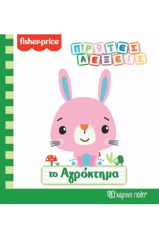 Fisher Price - Πρώτες Λέξεις - Το Αγρόκτημα