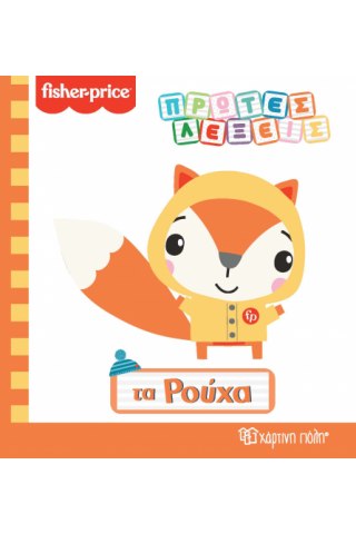 Fisher Price - Πρώτες Λέξεις - Τα Ρούχα