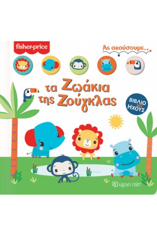 Fisher Price - Τα Ζωάκια της Ζούγκλας