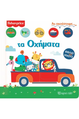 Fisher Price - Τα Οχήματα