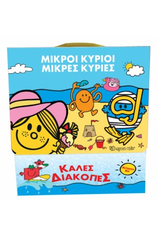 Μικροί Κύριοι - Μικρές Κυρίες - Κουτί Δραστηριοτήτων - Καλές Διακοπές