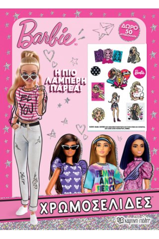 BARBIE - ΧΡΩΜΟΣΕΛΙΔΕΣ + 50 ΑΥΤΟΚΟΛΛΗΤΑ - Η ΠΙΟ ΛΑΜΠΕΡΗ ΠΑΡΕΑ