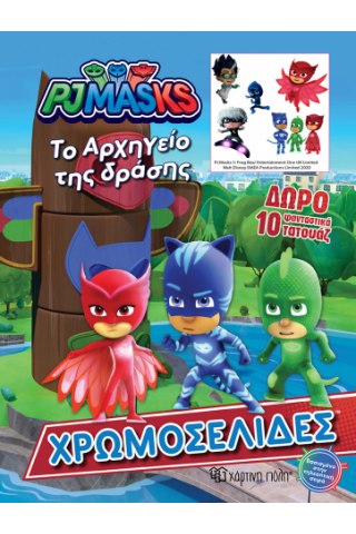 PJ Masks - Το Αρχηγείο της Δράσης