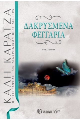 Δακρυσμένα φεγγάρια