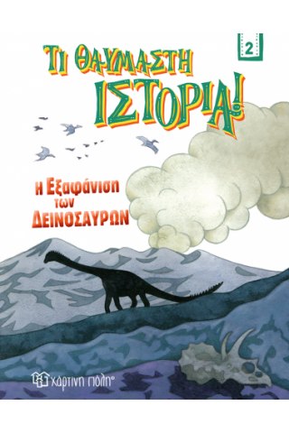 Η Εξαφάνιση των Δεινοσαύρων