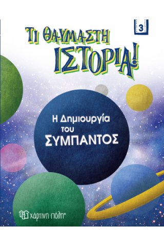 Η Δημιουργία του Σύμπαντος