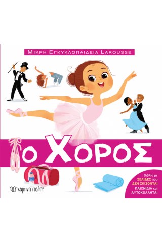 ΜΙΚΡΗ ΕΓΚΥΚΛΟΠΑΙΔΕΙΑ LAROUSSE 11-Ο ΧΟΡΟΣ