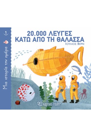 20.000 λεύγες κάτω από τη θάλασσα