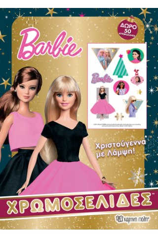 BARBIE-ΧΡΩΜΟΣΕΛΙΔΕΣ + 50 ΑΥΤΟΚΟΛΛΗΤΑ - ΧΡΙΣΤΟΥΓΕΝΝΑ ΜΕ ΛΑΜΨΗ