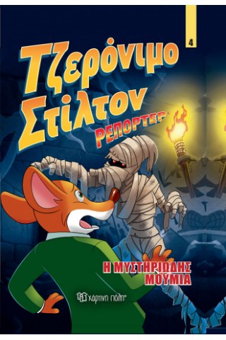 Τζερόνιμο Στίλτον Ρεπόρτερ - Η Μυστηριώδης Μούμια