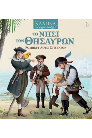 Το Νησί των Θησαυρών