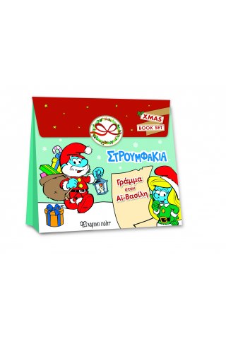 ΣΤΡΟΥΜΦΑΚΙΑ - CHRISTMAS ACTIVITY SET - ΓΡΑΜΜΑ ΣΤΟΝ ΑΓΙΟ ΒΑΣΙΛΗ