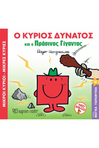 Ο κύριος Δυνατός και ο Πράσινος Γίγαντας