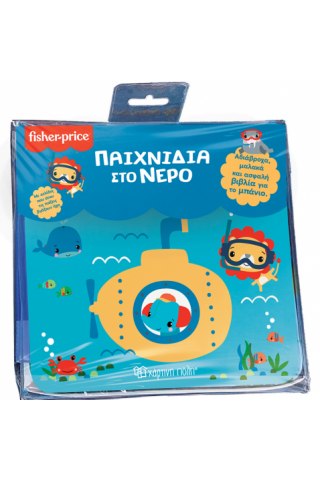 Fisher Price - Παιχνίδια στο Νερό