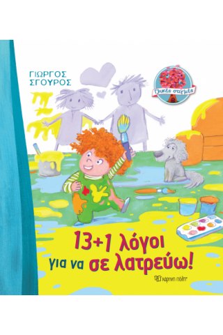 13+1 Λόγοι για να σε Λατρεύω