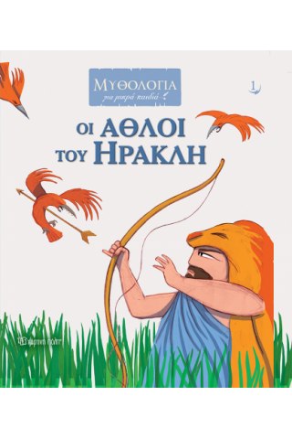 Οι Άθλοι του Ηρακλή